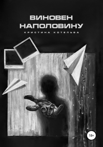 Обложка книги «Виновен наполовину»