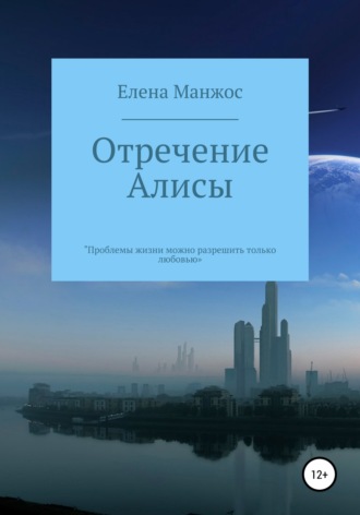 Обложка книги «Отречение Алисы»