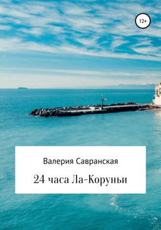 Обложка книги «24 часа Ла-Коруньи»