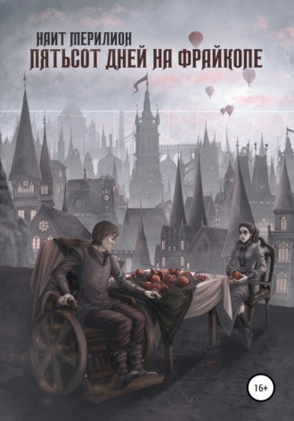 Обложка книги «Пятьсот дней на Фрайкопе»