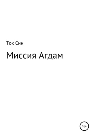 Обложка книги «Миссия Агдам»
