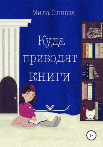 Мила Оливка. Куда приводят книги