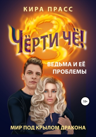 Обложка книги «Чёрти чё! Ведьма и её проблемы»