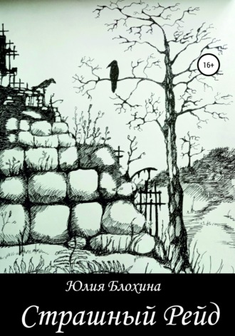 Обложка книги «Страшный рейд»