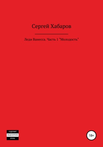 Обложка книги «Леди Ванесса. Часть 1. Молодость»