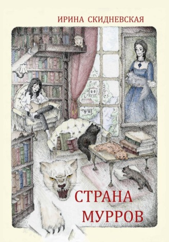Обложка книги «Страна мурров»