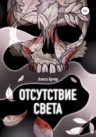 Обложка книги «Отсутствие света»