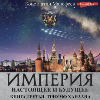 Обложка книги «Империя. Настоящее и будущее. Книга 3. Часть 2»