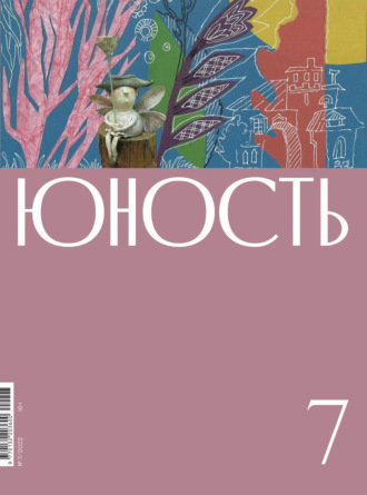 Обложка книги «Журнал «Юность» №07/2022»