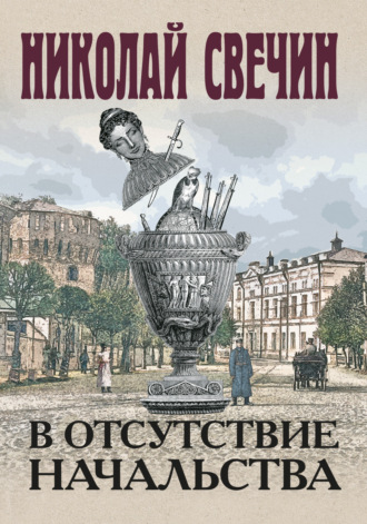 Обложка книги «В отсутствие начальства»