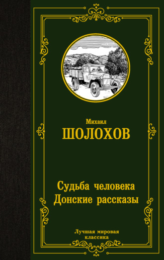 Обложка книги «Судьба человека. Донские рассказы»