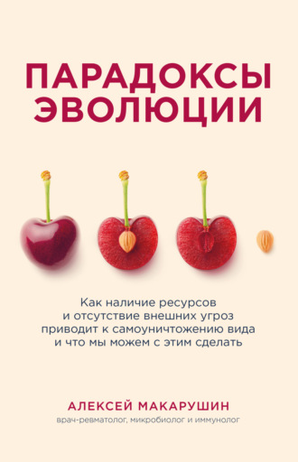 Обложка книги «Парадоксы эволюции. Как наличие ресурсов и отсутствие внешних угроз приводит к самоуничтожению вида и что мы можем с этим сделать»