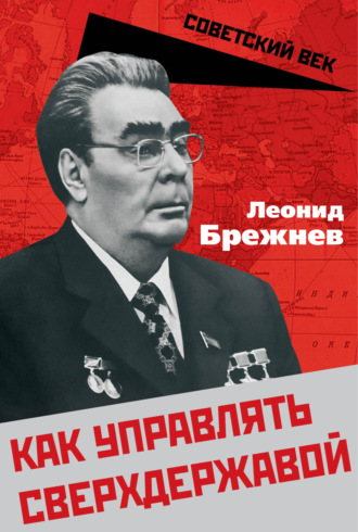 Обложка книги «Как управлять сверхдержавой»