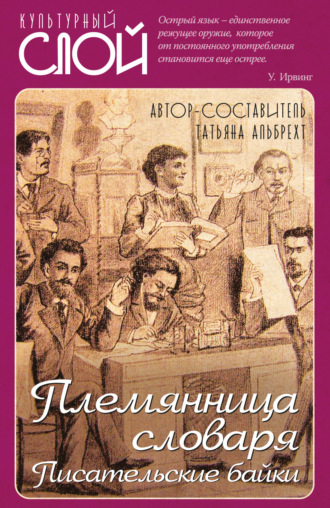 Обложка книги «Племянница словаря. Писатели о писательстве»