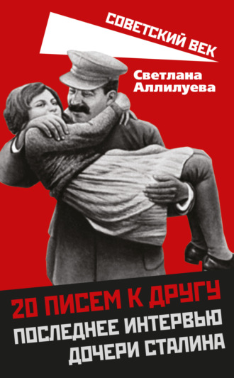 Обложка книги «20 писем к другу. Последнее интервью дочери Сталина»