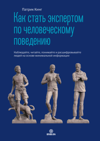 Обложка книги «Как стать экспертом по человеческому поведению. Наблюдайте, читайте, понимайте и расшифровывайте людей на основе минимальной информации»