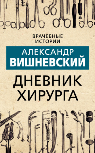 Обложка книги «Дневник хирурга»