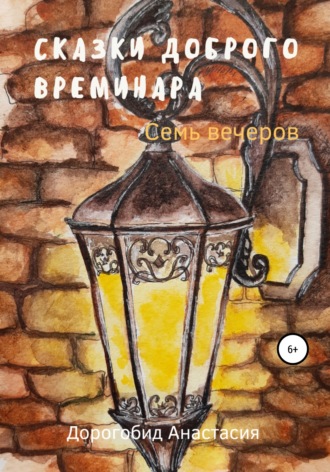 Обложка книги «Сказки доброго Времинара. Семь вечеров»