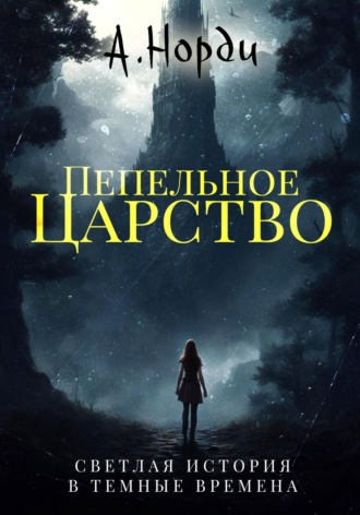 Обложка книги «Пепельное царство»