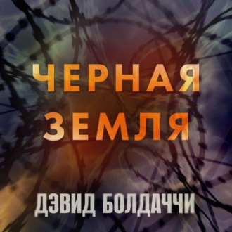 Обложка книги «Черная земля»