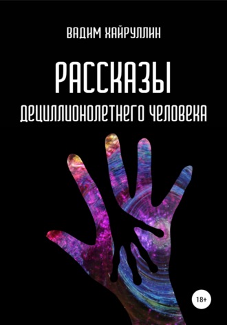 Обложка книги «Рассказы дециллионолетнего человека»