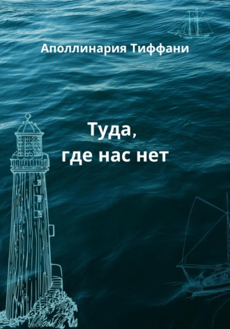 Обложка книги «Туда, где нас нет»