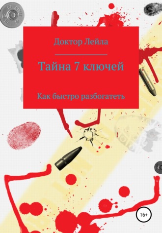 Обложка книги «Тайна 7 ключей»