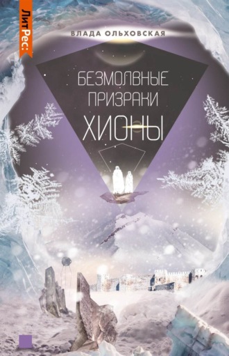 Обложка книги «Безмолвные призраки Хионы»