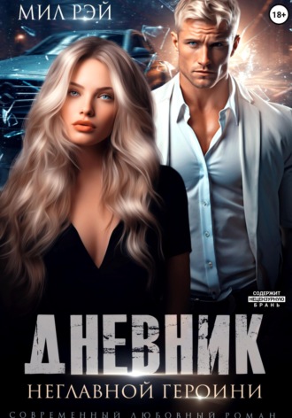 Обложка книги «Дневник неглавной героини»