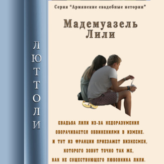 Обложка книги «Мадмуазель Лили»