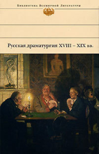 Обложка книги «Русская драматургия XVIII – XIX вв. (Сборник)»