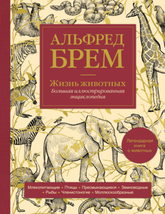 Обложка книги «Жизнь животных. Большая иллюстрированная энциклопедия»