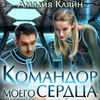 Обложка книги «Командор моего сердца»