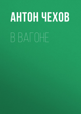Обложка книги «В вагоне»