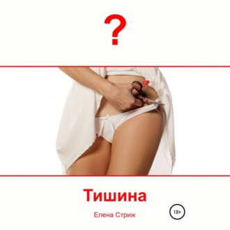 Обложка книги «Тишина»