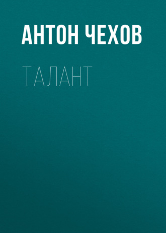Обложка книги «Талант»