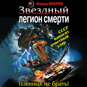 Обложка книги «Звездный легион смерти. Пленных не брать!»