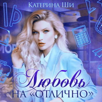 Обложка книги «Любовь на «отлично»»
