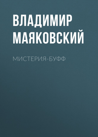 Обложка книги «Мистерия-буфф»