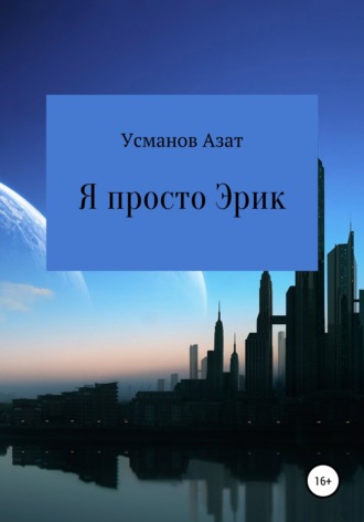 Азат Ансарович Усманов. Я просто Эрик