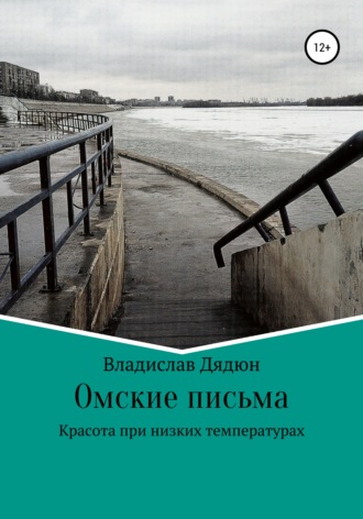 Владислав Вячеславович Дядюн. Омские письма