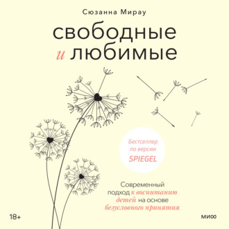Обложка книги «Свободные и любимые. Современный подход к воспитанию детей на основе безусловного принятия»