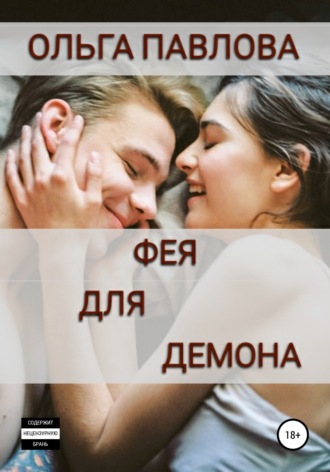 Обложка книги «Фея для демона»
