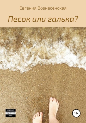 Обложка книги «Песок или галька?»