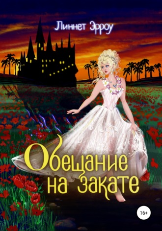 Обложка книги «Обещание на закате»