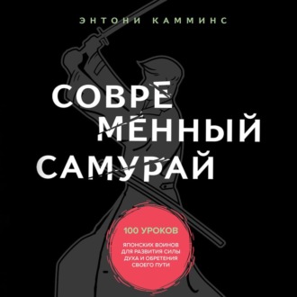 Обложка книги «Современный самурай. 100 уроков японских воинов для развития силы духа и обретения своего пути»