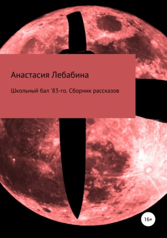 Обложка книги «Школьный бал 83-го. Сборник рассказов»