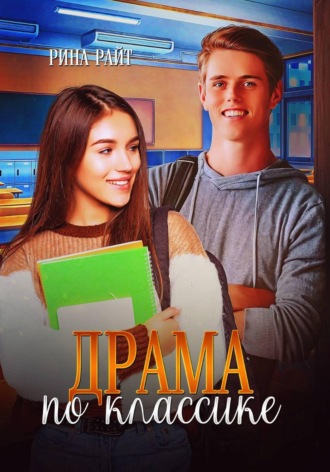 Обложка книги «Драма по классике»