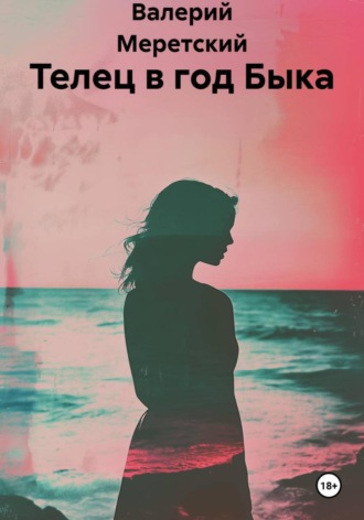 Обложка книги «Телец в год Быка»