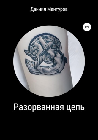 Обложка книги «Разорванная цепь»